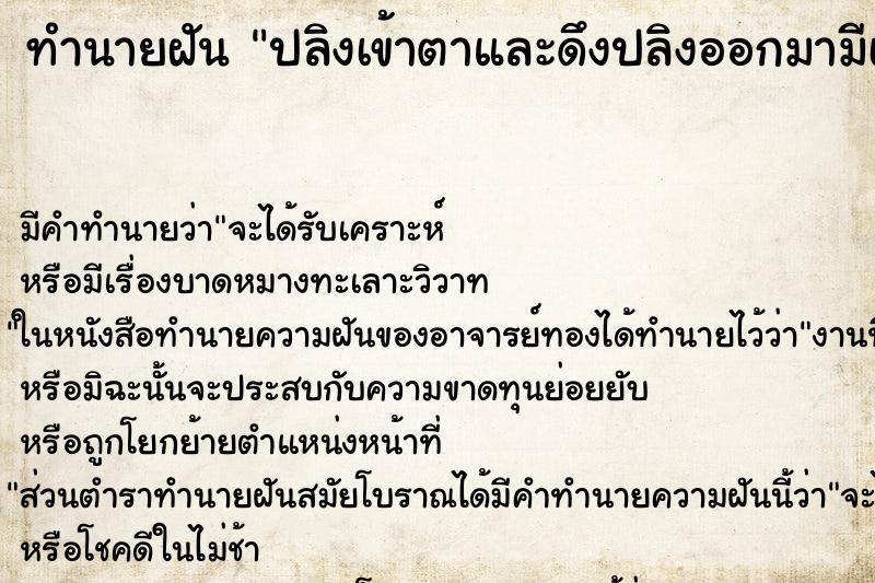 ทำนายฝัน ปลิงเข้าตาและดึงปลิงออกมามีเลือดออกด้วย ตำราโบราณ แม่นที่สุดในโลก