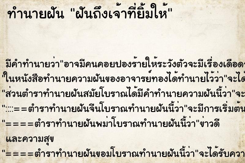 ทำนายฝันฝันถึงเจ้าที่ยิ้มให้ ทำนายฝันทำนายฝันฝันถึงเจ้าที่ยิ้มให้