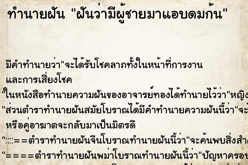 ทำนายฝัน ฝันว่ามีผู้ชายมาแอบดมก้น