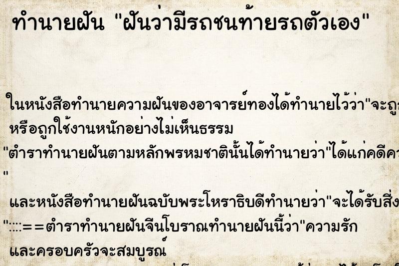 ทำนายฝันฝันว่ามีรถชนท้ายรถตัวเอง ทำนายฝันทำนายฝันฝันว่ามีรถชนท้ายรถตัวเอง