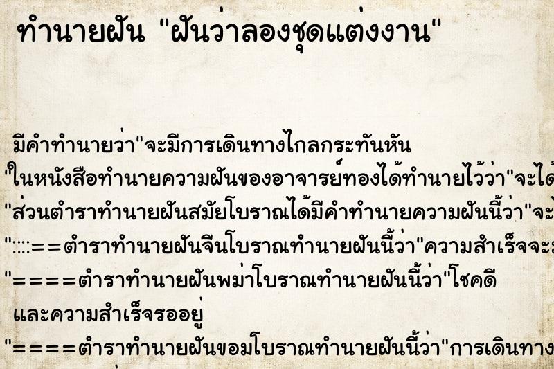ทำนายฝัน ฝันว่าลองชุดแต่งงาน ทำนายฝัน ฝันว่าลองชุดแต่งงาน