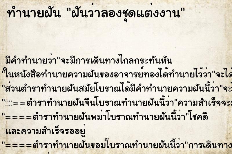 ทำนายฝัน ฝันว่าลองชุดแต่งงาน ตำราโบราณ แม่นที่สุดในโลก