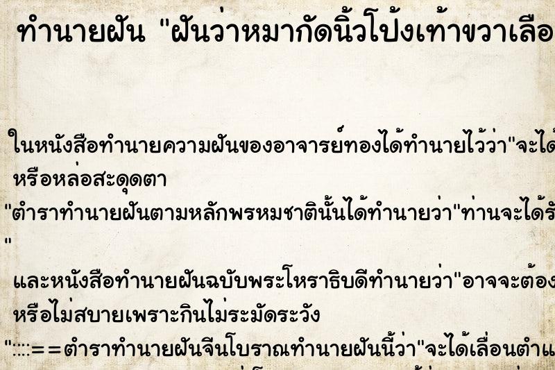 ทำนายฝันทำนายฝันฝันว่าหมากัดนิ้วโป้งเท้าขวาเลือดออก