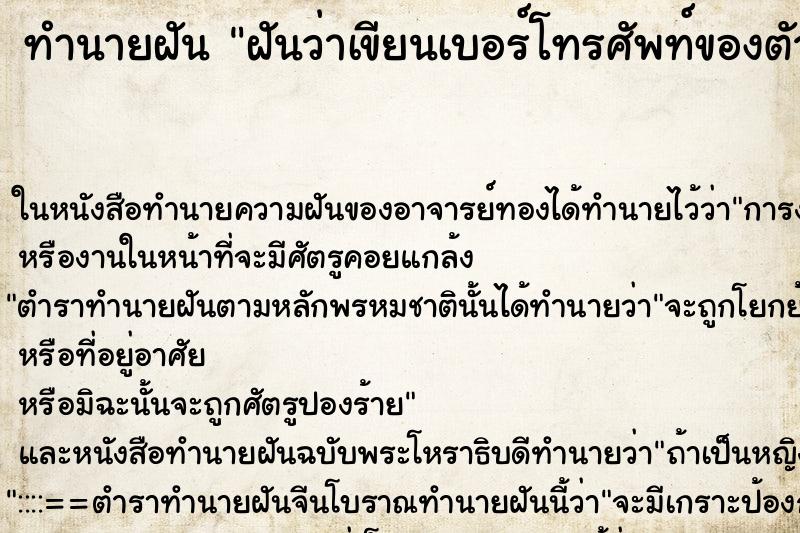 ทำนายฝันทำนายฝันฝันว่าเขียนเบอร์โทรศัพท์ของตัวเองไม่ติด