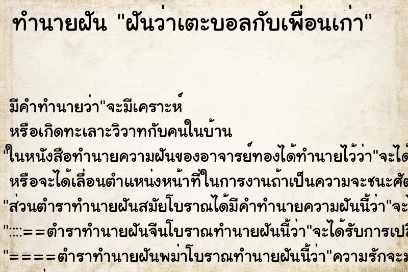 ทำนายฝัน ฝันว่าเตะบอลกับเพื่อนเก่า ทำนายฝัน ฝันว่าเตะบอลกับเพื่อนเก่า