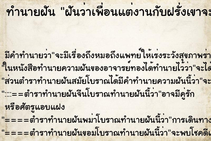 ทำนายฝัน ฝันว่าเพื่อนแต่งานกับฝรั่งเขาจะสร้างบ้านให้ ทำนายฝัน ฝันว่าเพื่อนแต่งานกับฝรั่งเขาจะสร้างบ้านให้