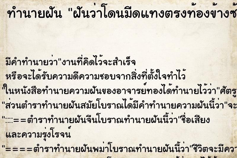 ทำนายฝัน ฝันว่าโดนมีดแทงตรงท้องข้างซ้าย ทำนายฝัน ฝันว่าโดนมีดแทงตรงท้องข้างซ้าย