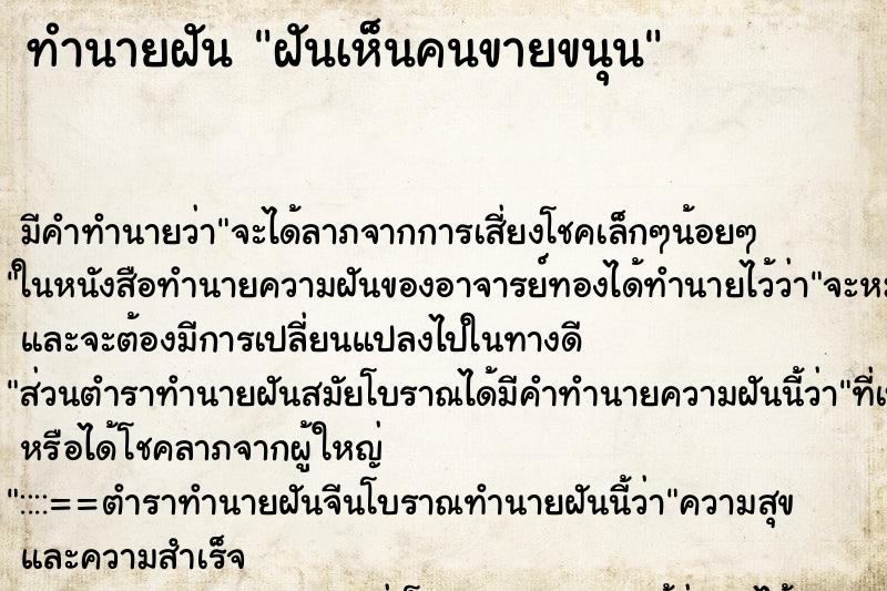ทำนายฝันทำนายฝันฝันเห็นคนขายขนุน