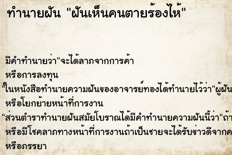 ทำนายฝันทำนายฝันฝันเห็นคนตายร้องไห้