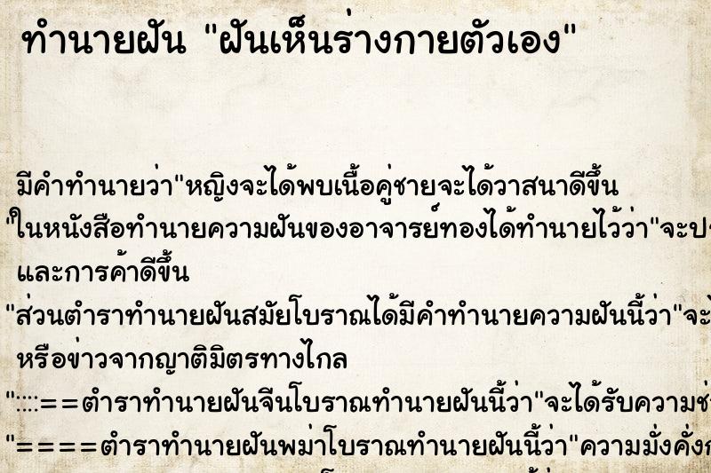 ทำนายฝัน ฝันเห็นร่างกายตัวเอง