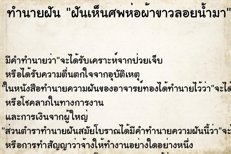 ทำนายฝัน ฝันเห็นศพห่อผ้าขาวลอยน้ำมา ทำนายฝัน ฝันเห็นศพห่อผ้าขาวลอยน้ำมา