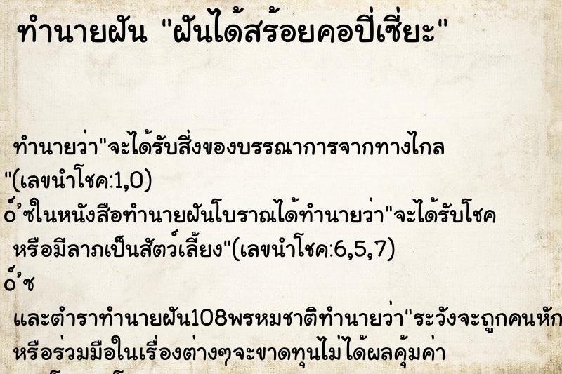 ทำนายฝันทำนายฝันฝันได้สร้อยคอปี่เซี่ยะ