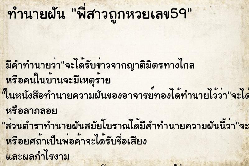 ทำนายฝันพี่สาวถูกหวยเลข59 ทำนายฝันทำนายฝันพี่สาวถูกหวยเลข59