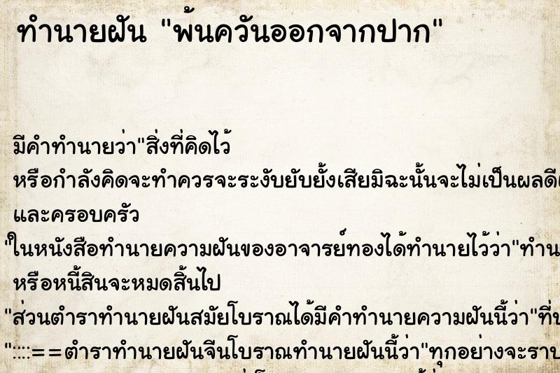 ทำนายฝันทำนายฝันพ้นควันออกจากปาก