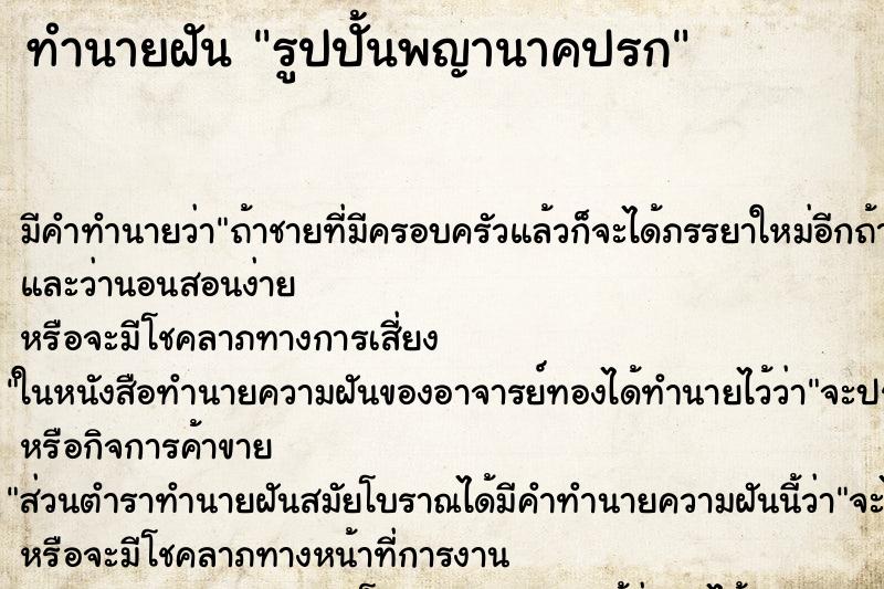 ทำนายฝัน รูปปั้นพญานาคปรก ทำนายฝัน รูปปั้นพญานาคปรก