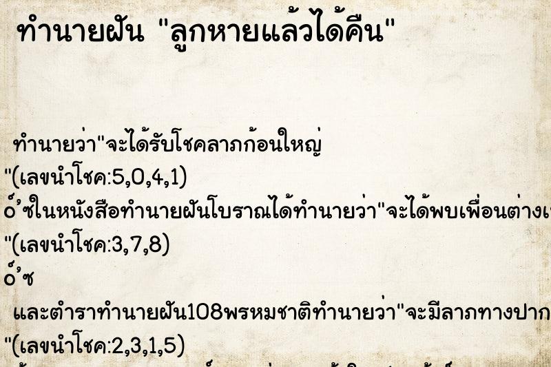 ทำนายฝัน ลูกหายแล้วได้คืน