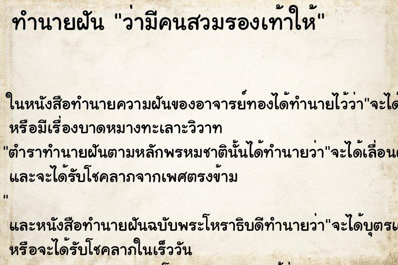 ทำนายฝัน ว่ามีคนสวมรองเท้าให้ ทำนายฝัน ว่ามีคนสวมรองเท้าให้