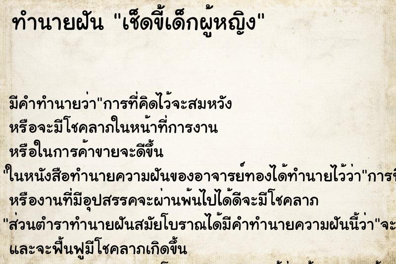 ทำนายฝันทำนายฝันเช็ดขี้เด็กผู้หญิง
