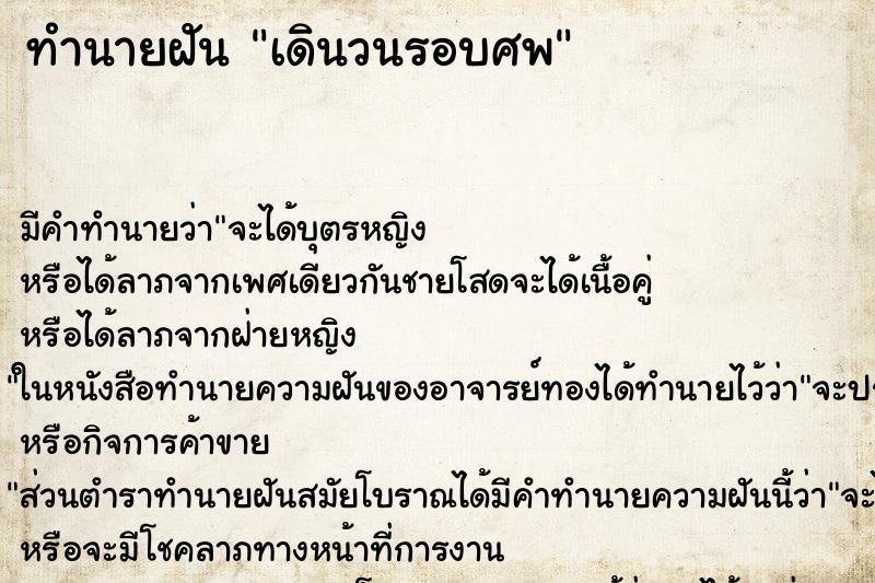 ทำนายฝัน เดินวนรอบศพ ทำนายฝัน เดินวนรอบศพ