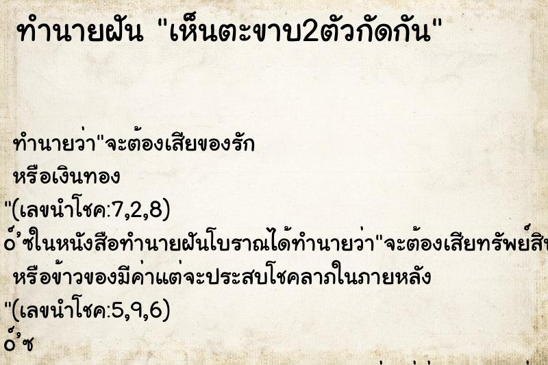 ทำนายฝัน เห็นตะขาบ2ตัวกัดกัน ทำนายฝัน เห็นตะขาบ2ตัวกัดกัน