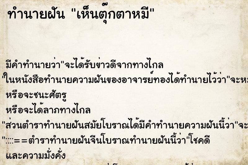ทำนายฝันทำนายฝันเห็นตุ๊กตาหมี