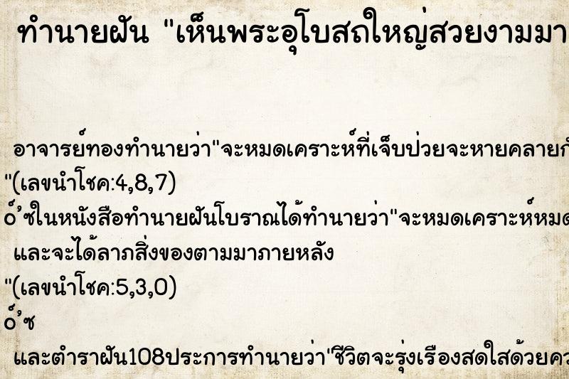 ทำนายฝันเห็นพระอุโบสถใหญ่สวยงามมาก ทำนายฝันทำนายฝันเห็นพระอุโบสถใหญ่สวยงามมาก