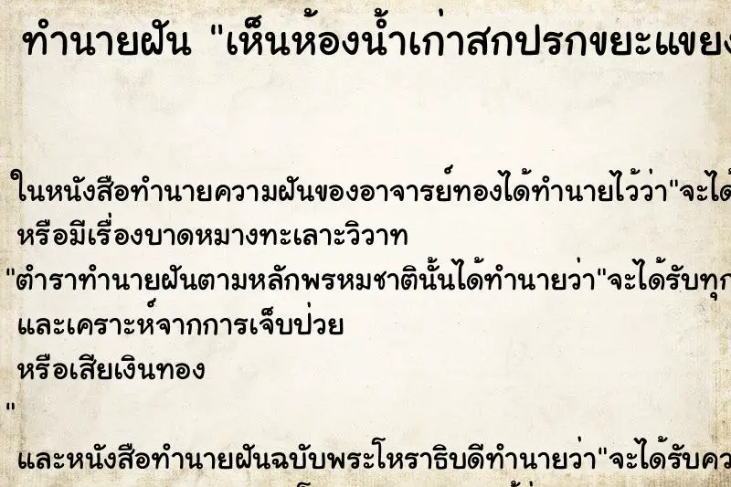 ทำนายฝัน เห็นห้องน้ำเก่าสกปรกขยะแขยง