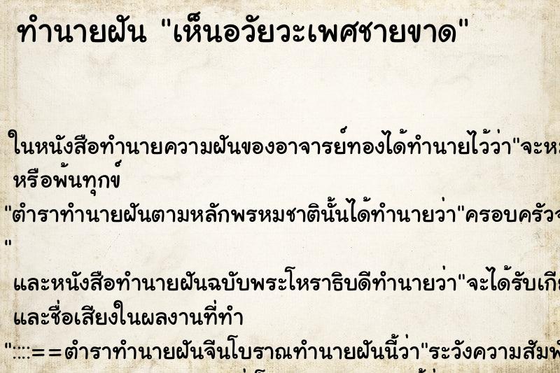 ทำนายฝัน เห็นอวัยวะเพศชายขาด ทำนายฝัน เห็นอวัยวะเพศชายขาด