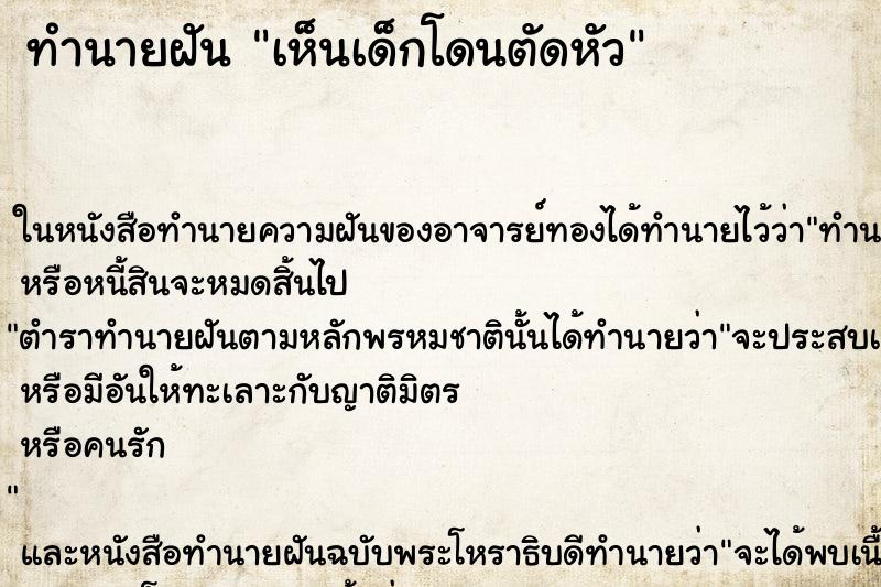 ทำนายฝันทำนายฝันเห็นเด็กโดนตัดหัว