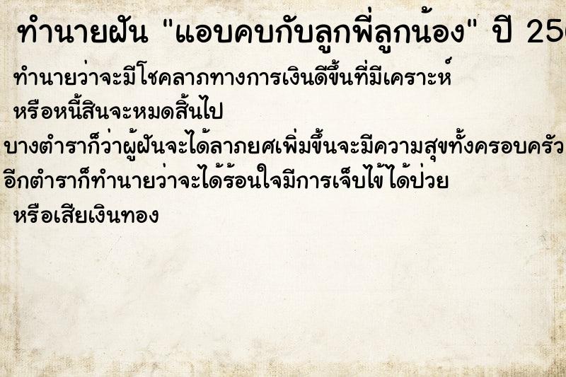 ทำนายฝัน แอบคบกับลูกพี่ลูกน้อง ทำนายฝัน แอบคบกับลูกพี่ลูกน้อง