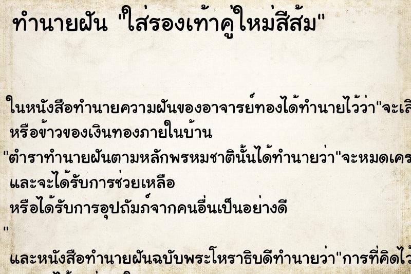 ทำนายฝัน ใส่รองเท้าคู่ใหม่สีส้ม