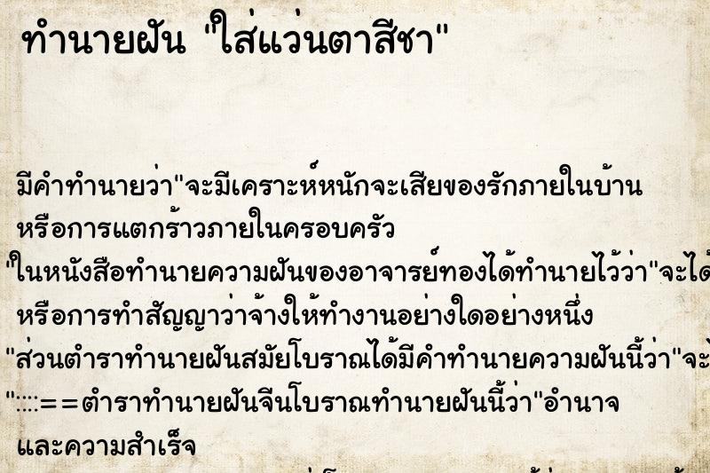 ทำนายฝัน ใส่แว่นตาสีชา ทำนายฝัน ใส่แว่นตาสีชา