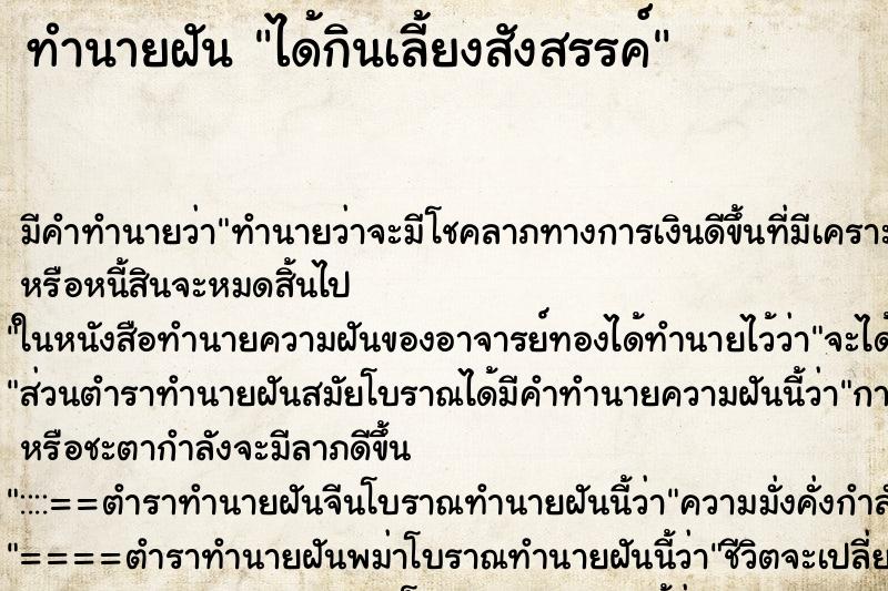 ทำนายฝัน ได้กินเลี้ยงสังสรรค์ ตำราโบราณ แม่นที่สุดในโลก