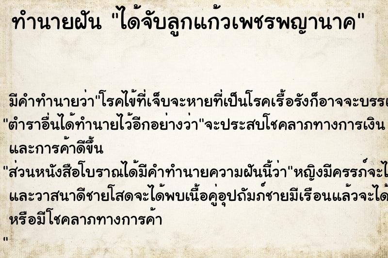 ทำนายฝัน ได้จับลูกแก้วเพชรพญานาค ทำนายฝัน ได้จับลูกแก้วเพชรพญานาค