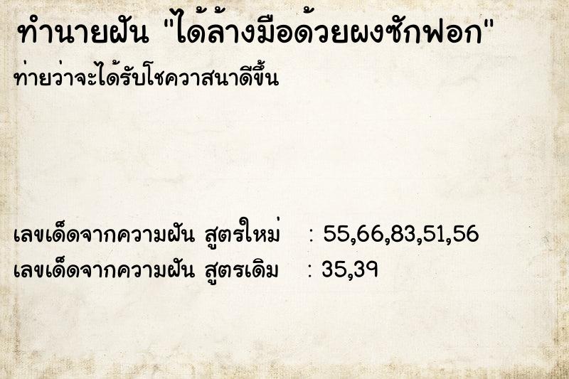 ทำนายฝันทำนายฝันได้ล้างมือด้วยผงซักฟอก