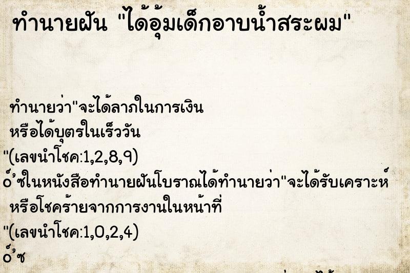ทำนายฝันได้อุ้มเด็กอาบน้ำสระผม ทำนายฝันทำนายฝันได้อุ้มเด็กอาบน้ำสระผม
