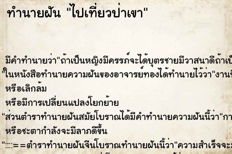 ทำนายฝันไปเที่ยวป่าเขา ทำนายฝันทำนายฝันไปเที่ยวป่าเขา