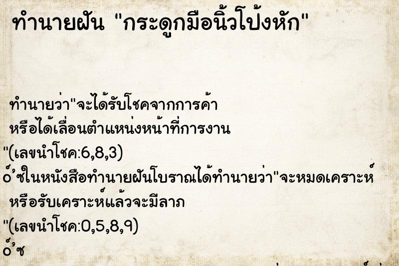 ทำนายฝัน กระดูกมือนิ้วโป้งหัก