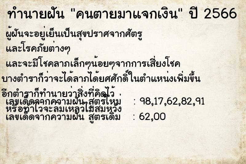 ทำนายฝัน คนตายมาแจกเงิน