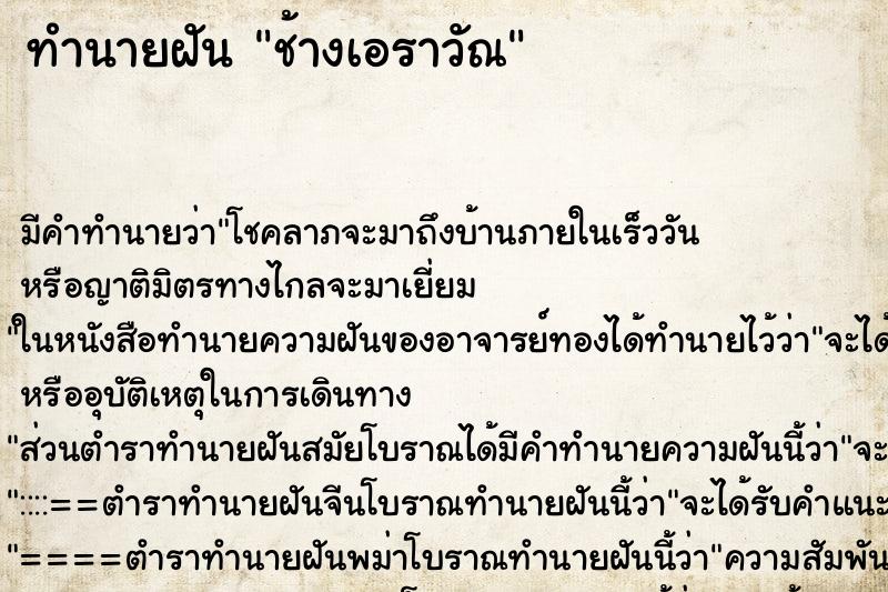 ทำนายฝัน ช้างเอราวัณ ทำนายฝัน ช้างเอราวัณ