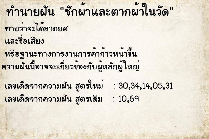 ทำนายฝันซักผ้าและตากผ้าในวัด ทำนายฝันทำนายฝันซักผ้าและตากผ้าในวัด