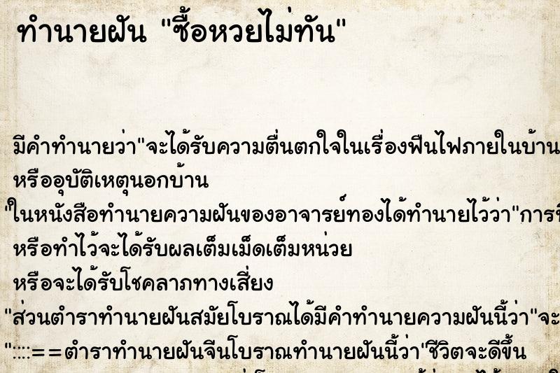 ทำนายฝัน ซื้อหวยไม่ทัน