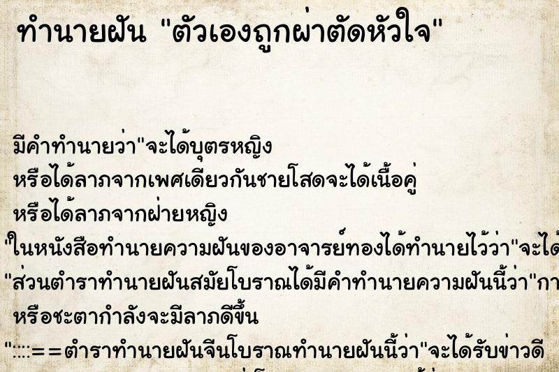 ทำนายฝัน ตัวเองถูกผ่าตัดหัวใจ ทำนายฝัน ตัวเองถูกผ่าตัดหัวใจ