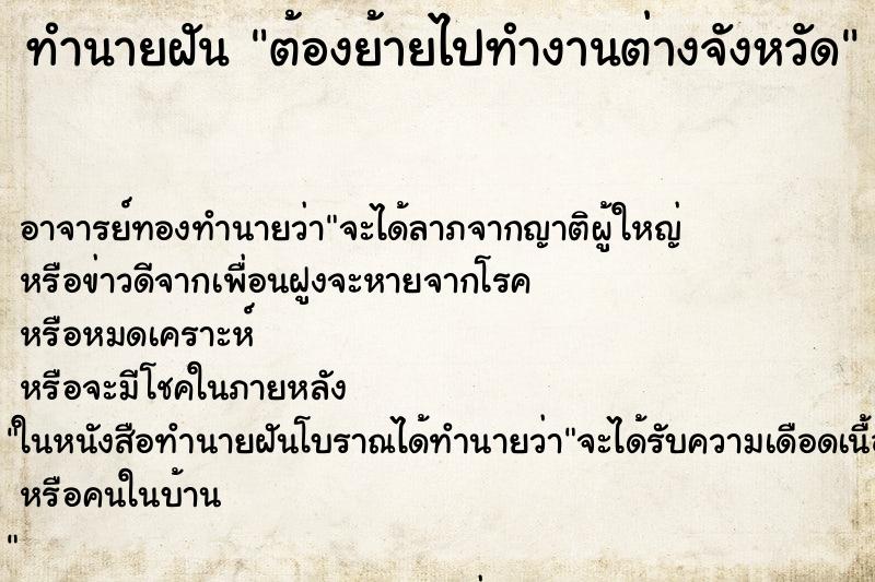 ทำนายฝัน ต้องย้ายไปทำงานต่างจังหวัด