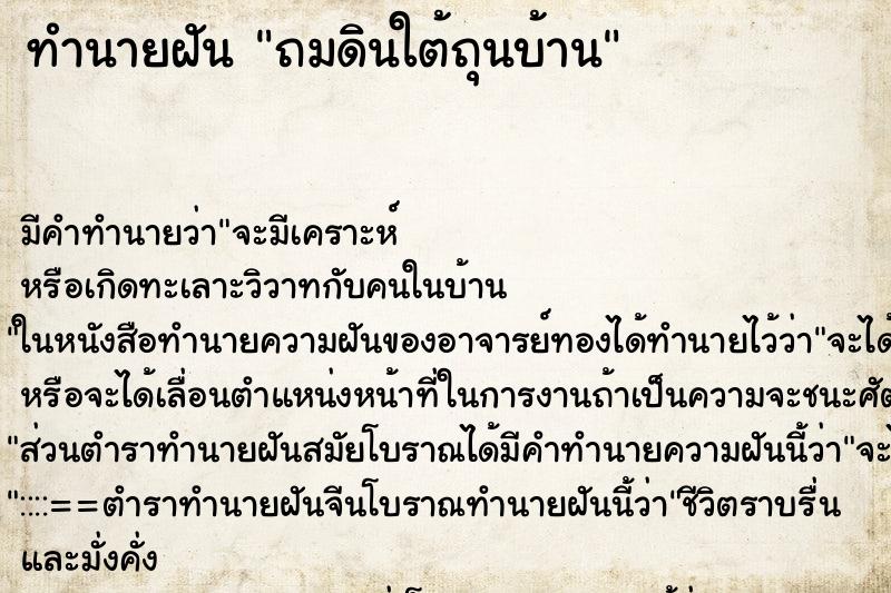 ทำนายฝันทำนายฝันถมดินใต้ถุนบ้าน