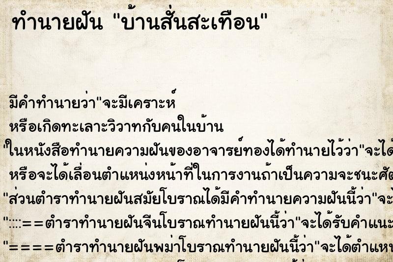 ทำนายฝัน บ้านสั่นสะเทือน ตำราโบราณ แม่นที่สุดในโลก