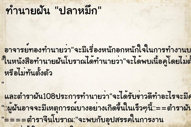 ทำนายฝัน ปลาหมึก