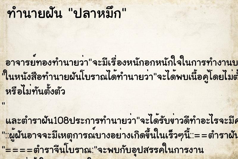 ทำนายฝัน ปลาหมึก ตำราโบราณ แม่นที่สุดในโลก