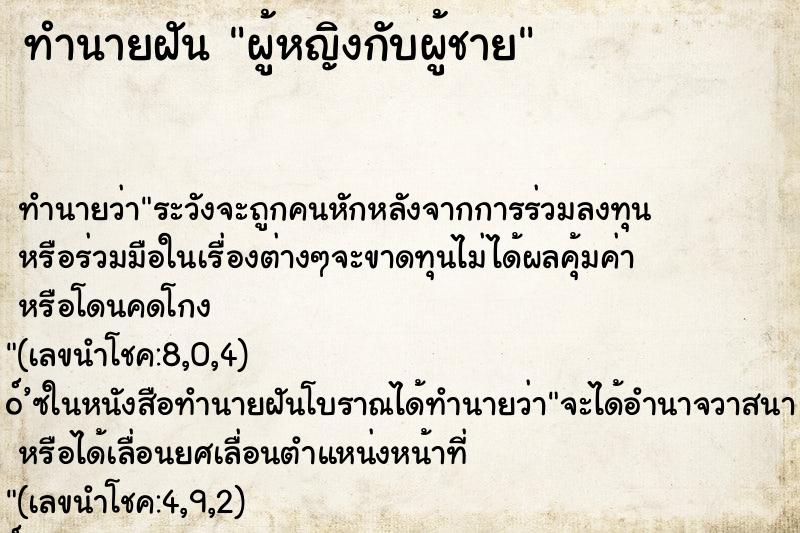 ทำนายฝัน ผู้หญิงกับผู้ชาย ทำนายฝัน ผู้หญิงกับผู้ชาย