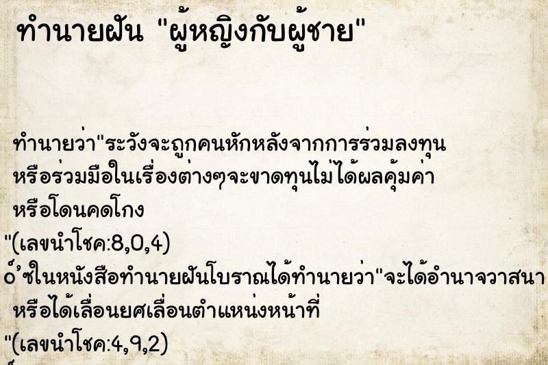 ทำนายฝัน ผู้หญิงกับผู้ชาย ตำราโบราณ แม่นที่สุดในโลก